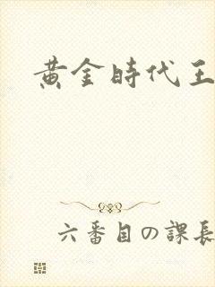 黄金时代王小波
