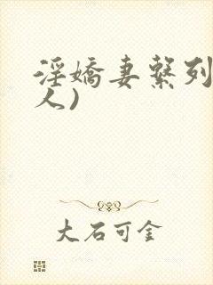 淫娇妻系列(多人)封面