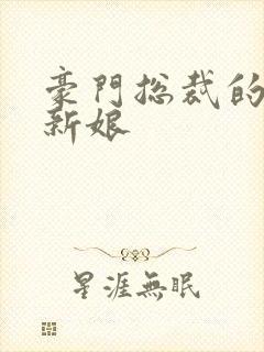 豪门总裁的闪婚新娘
