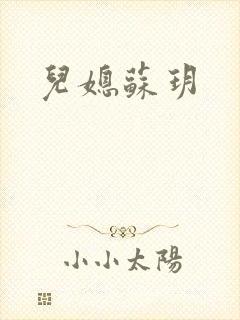 儿媳苏玥封面