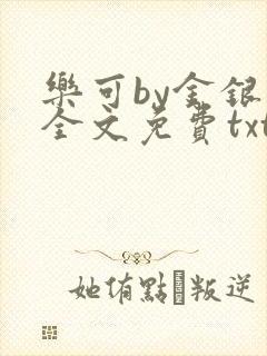 乐可by金银花全文免费txt