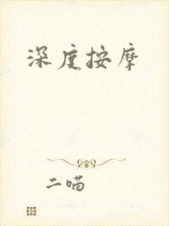 深度按摩封面