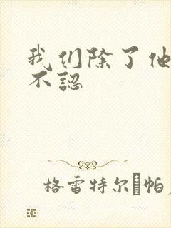我们除了他谁都不认