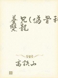 养兄(伪骨科)双龙