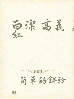 白洁 高义 美红