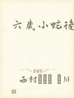 六岁小蛇后