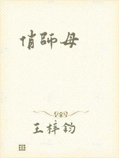 俏师母