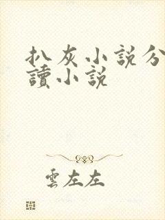 扒灰小说分节阅读小说