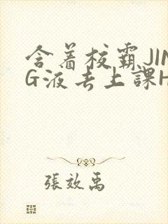 含着校霸JING液去上课H封面