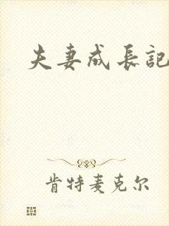 夫妻成长记