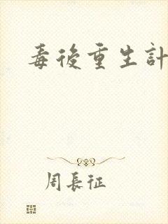 毒后重生计封面