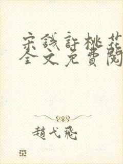 宋钱许桃花小说全文免费阅读封面