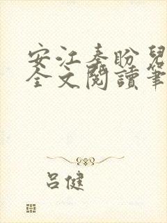 安江秦盼儿小说全文阅读笔趣阁封面