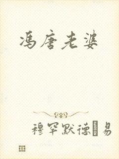 冯唐老婆