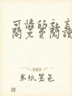 可怜的社畜笔趣阁免费阅读全文