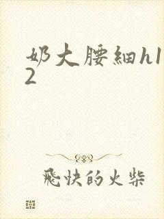 奶大腰细h1V2封面