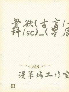 骨欲(古言/骨科/sc)_(星辰鲸落)_封面