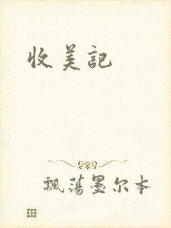 收美记封面