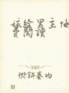 嫁给男主他爹免费阅读