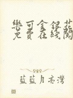 乐可金银花全文免费在线阅读