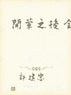 开荤之后 金粥