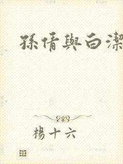 孙倩与白洁