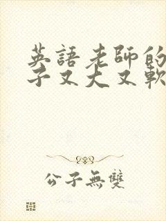 英语老师的小兔子又大又软