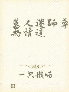万人迷师尊他修无情道