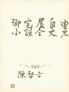 御宅屋自由阅读小说全文免费