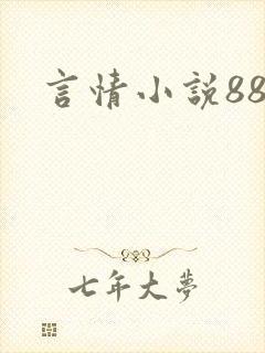 言情小说888