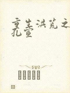 重生洪荒之逍遥孔宣