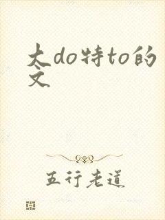 大do特to的文