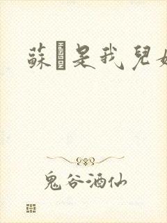 苏枂是我儿媳妇