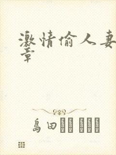 激情偷人妻30章