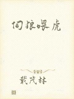 伺狼喂虎