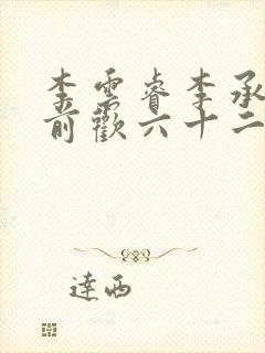 李云睿李承乾殿前欢六十二