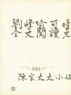 刘峰喻可晴小说全文阅读免费笔趣阁