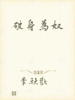 破身为奴
