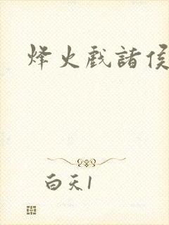 烽火戏诸侯