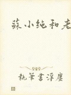 苏小纯和老苏