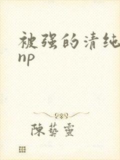 被强的清纯校花np封面