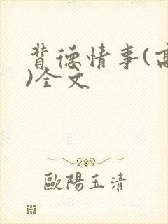 背德情事(高h)全文封面