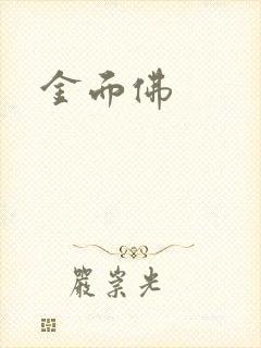 金面佛封面
