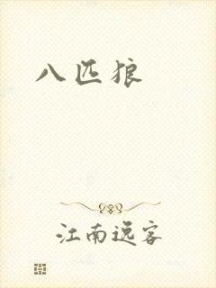 八匹狼