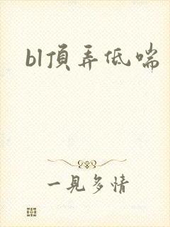 bl顶弄低喘封面