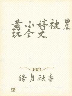 黄小婷被农民工玩全文封面