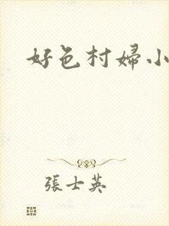 好色村妇小银贼