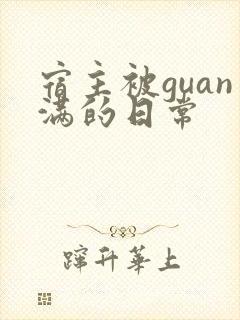 宿主被guan满的日常封面
