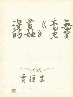 漫画《毫无保留的她》免费阅读封面
