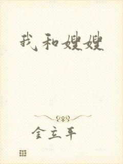我和嫂嫂